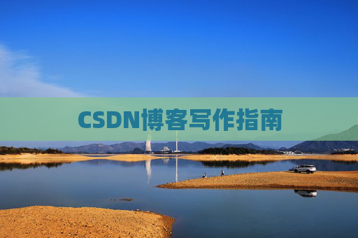 CSDN博客写作指南