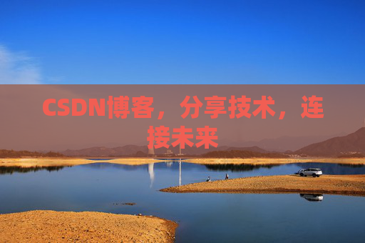 CSDN博客,分享技术,连接未来
